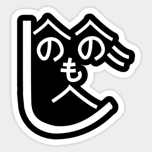 Henohenomoheji へのへのもへじ Sticker